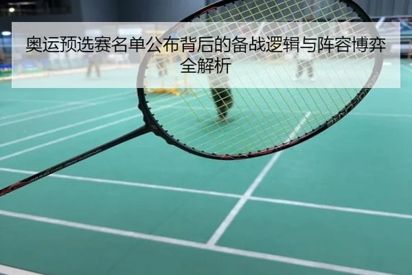 奥运预选赛名单公布背后的备战逻辑与阵容博弈全解析