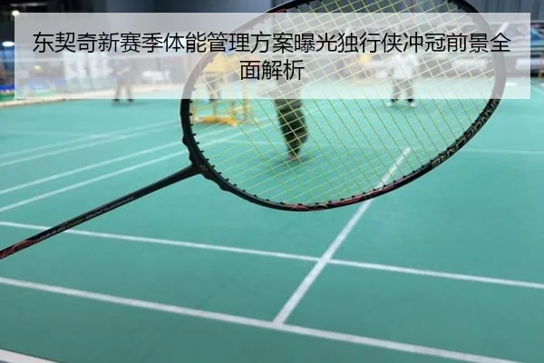 东契奇新赛季体能管理方案曝光独行侠冲冠前景全面解析