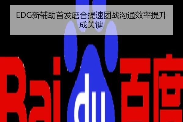 EDG新辅助首发磨合提速团战沟通效率提升成关键