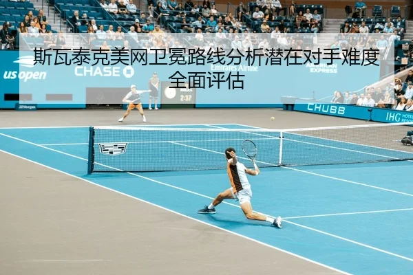 斯瓦泰克美网卫冕路线分析潜在对手难度全面评估