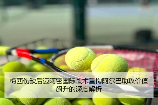 梅西伤缺后迈阿密国际战术重构阿尔巴助攻价值飙升的深度解析
