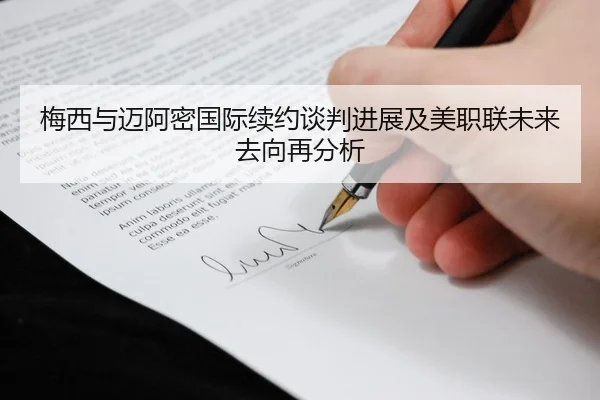 梅西与迈阿密国际续约谈判进展及美职联未来去向再分析